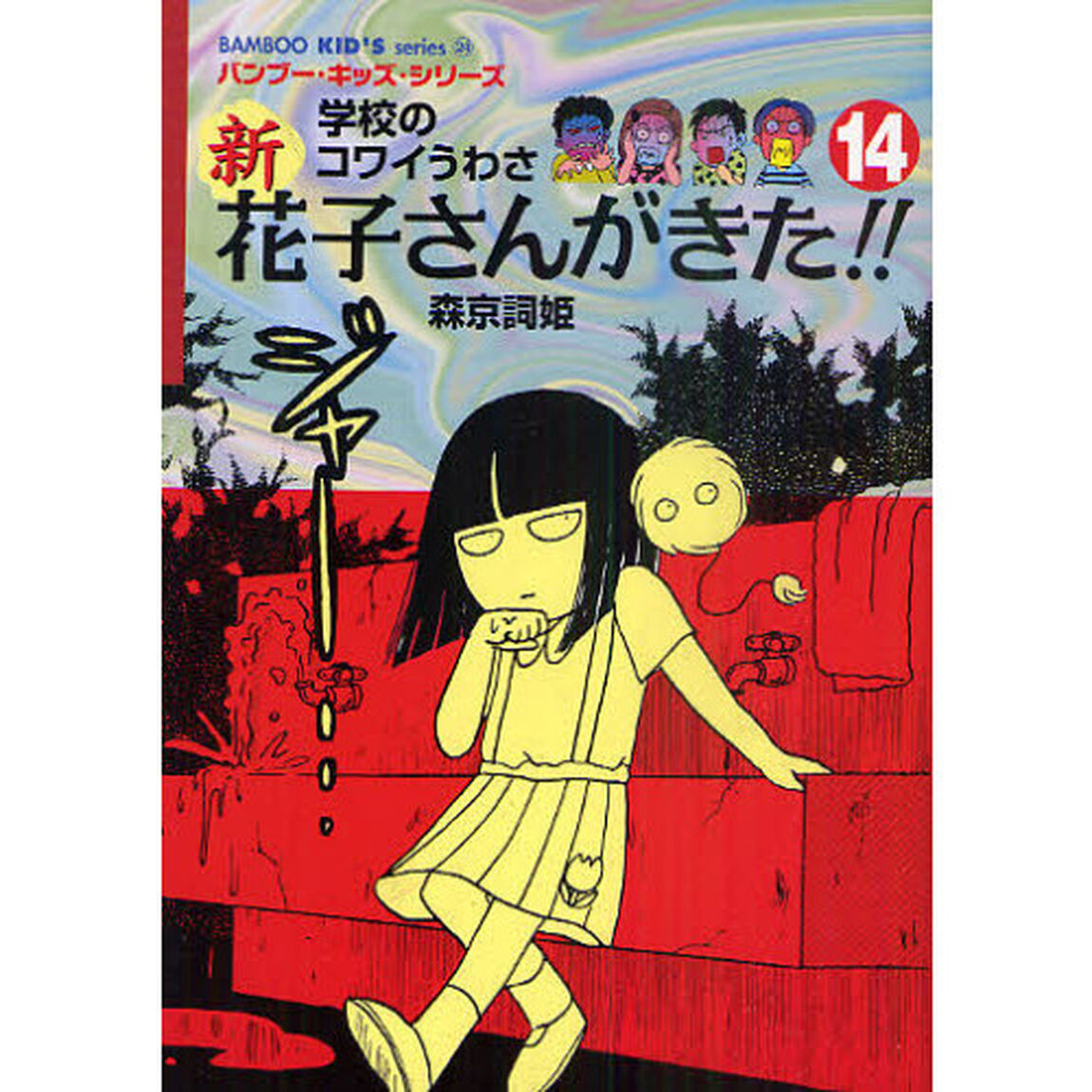 新花子さんがきた！！　学校のコワイうわさ　１４