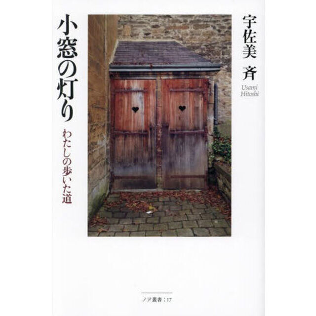 小窓の灯り　わたしの歩いた道