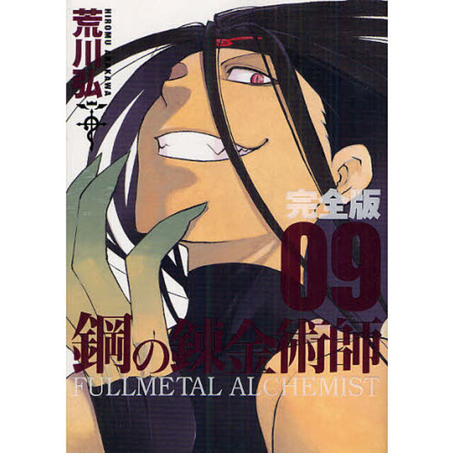 鋼の錬金術師　完全版　０９