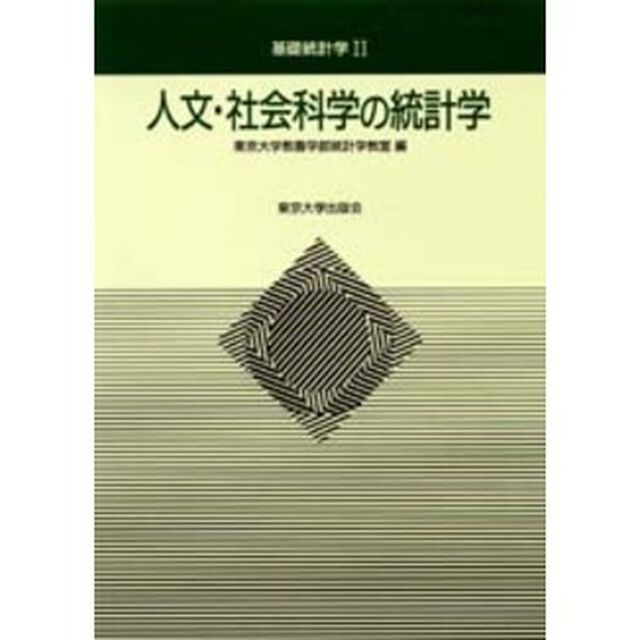 人文・社会科学の統計学