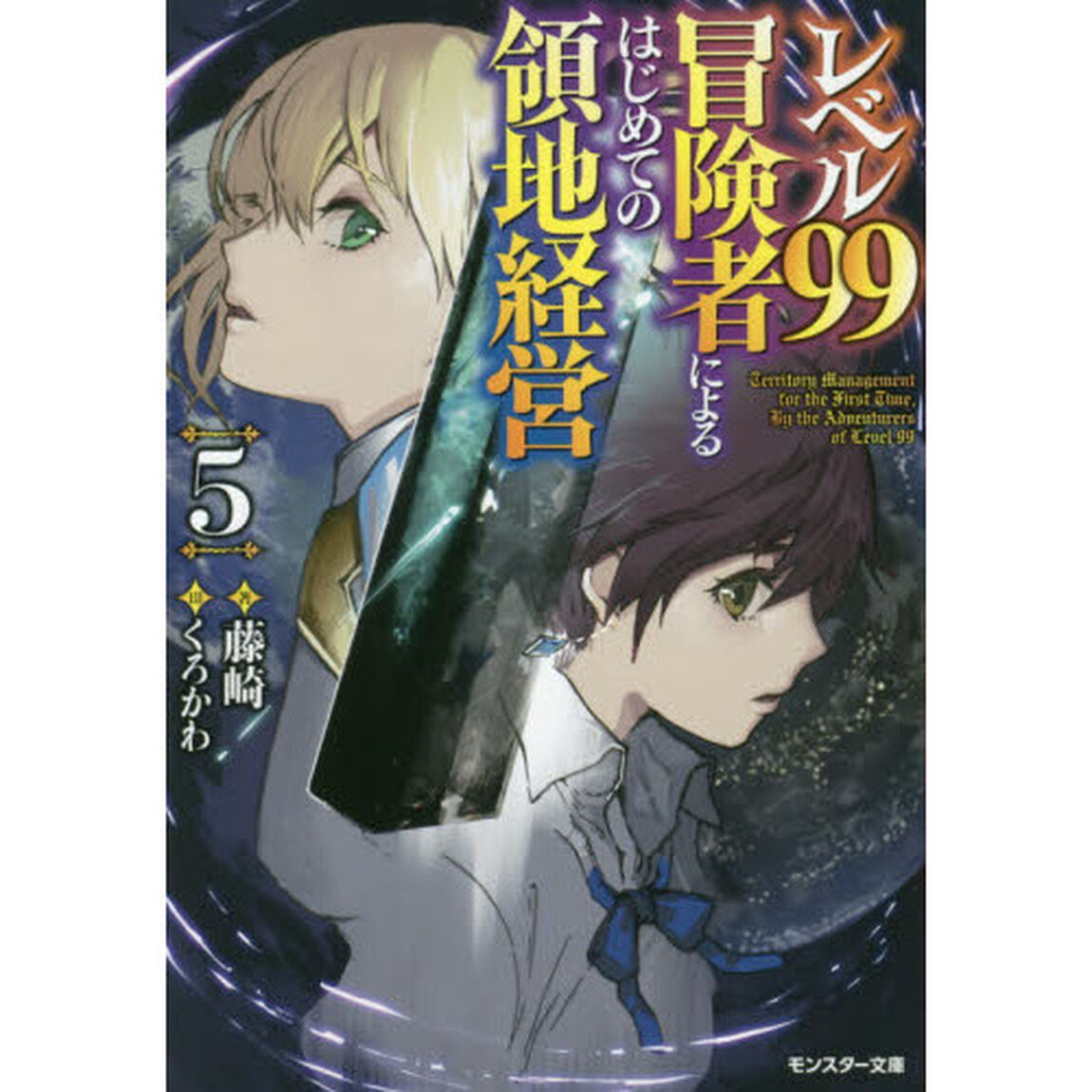 レベル９９冒険者によるはじめての領地経営　５