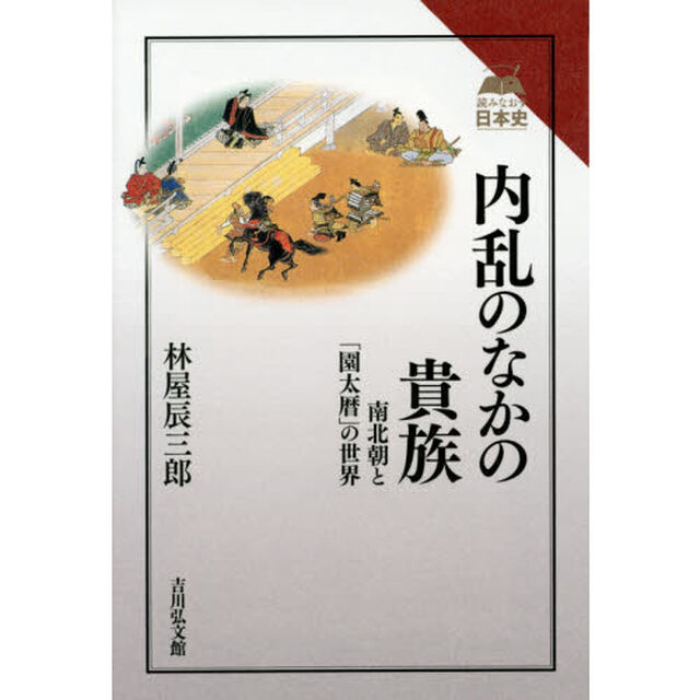 内乱のなかの貴族　南北朝と「園太暦」の世界