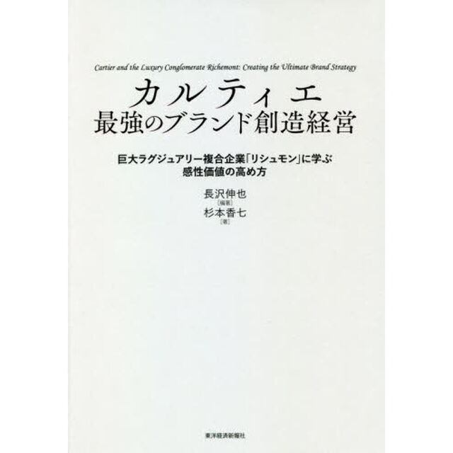 カルティエ最強のブランド創造経営　巨大ラグジュアリー複合企業「リシュモン」に学ぶ感性価値の高め方