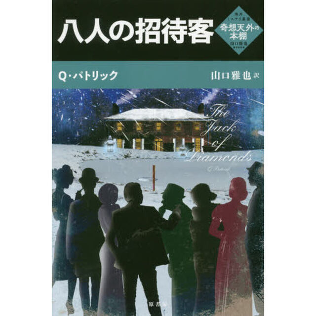 八人の招待客
