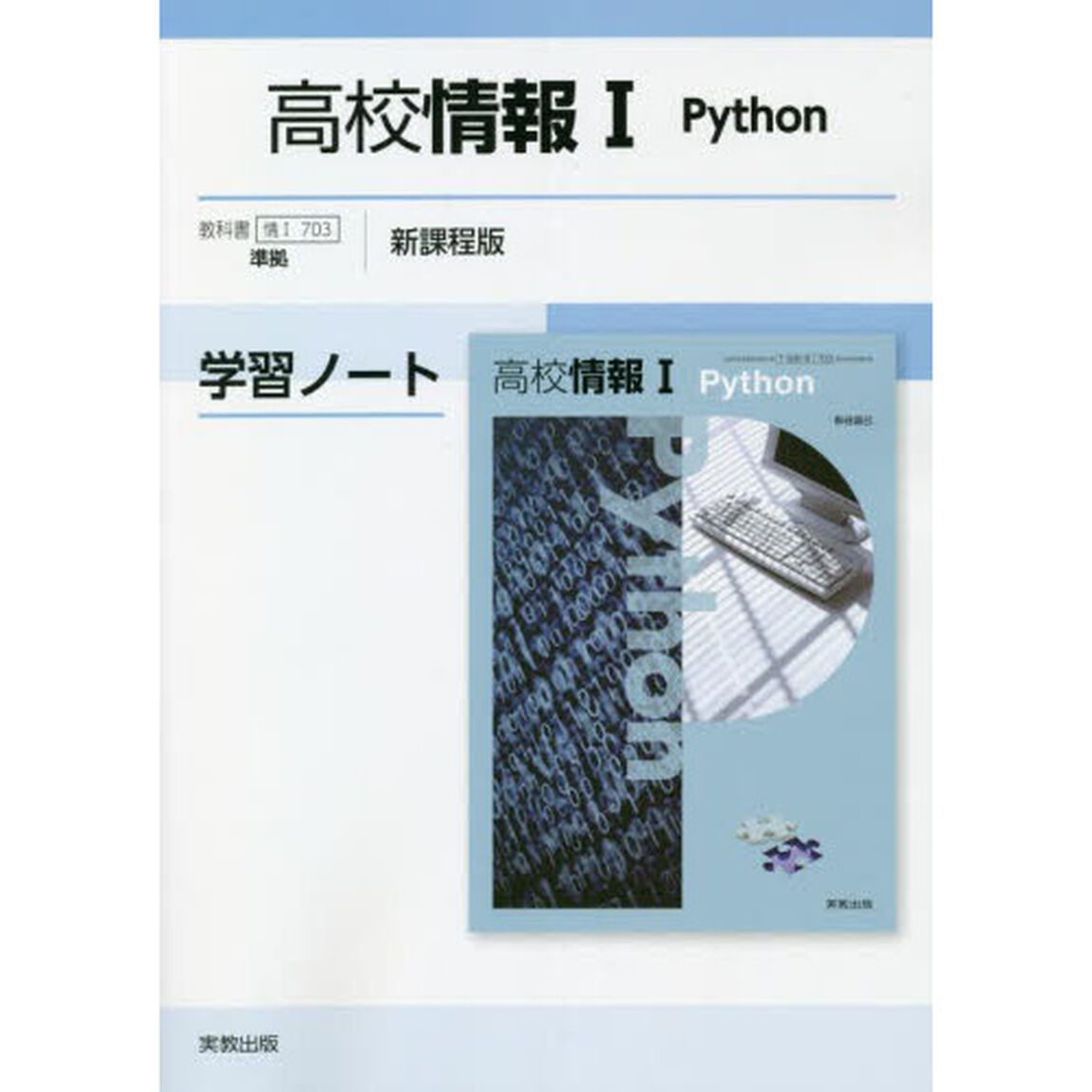 高校情報１　Ｐｙｔｈｏｎ学習ノート　新課程版