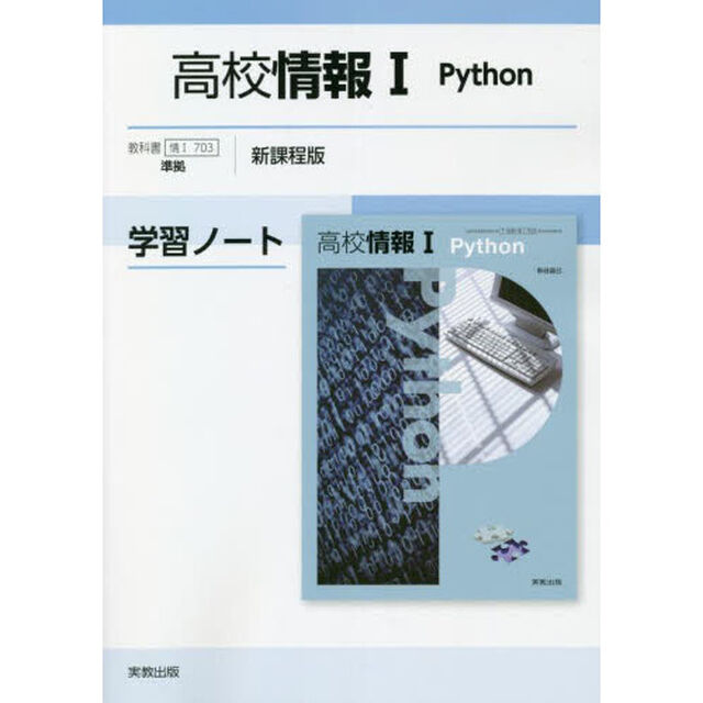 高校情報１　Ｐｙｔｈｏｎ学習ノート　新課程版