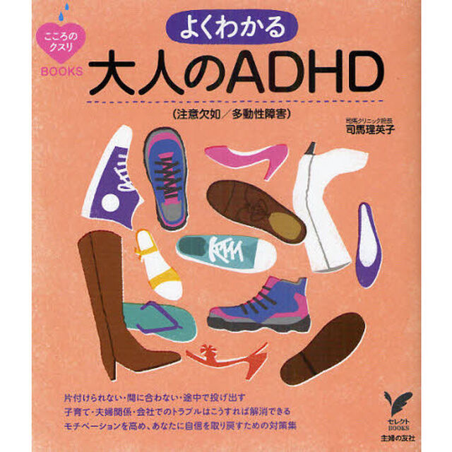 よくわかる大人のＡＤＨＤ〈注意欠如／多動性障害〉
