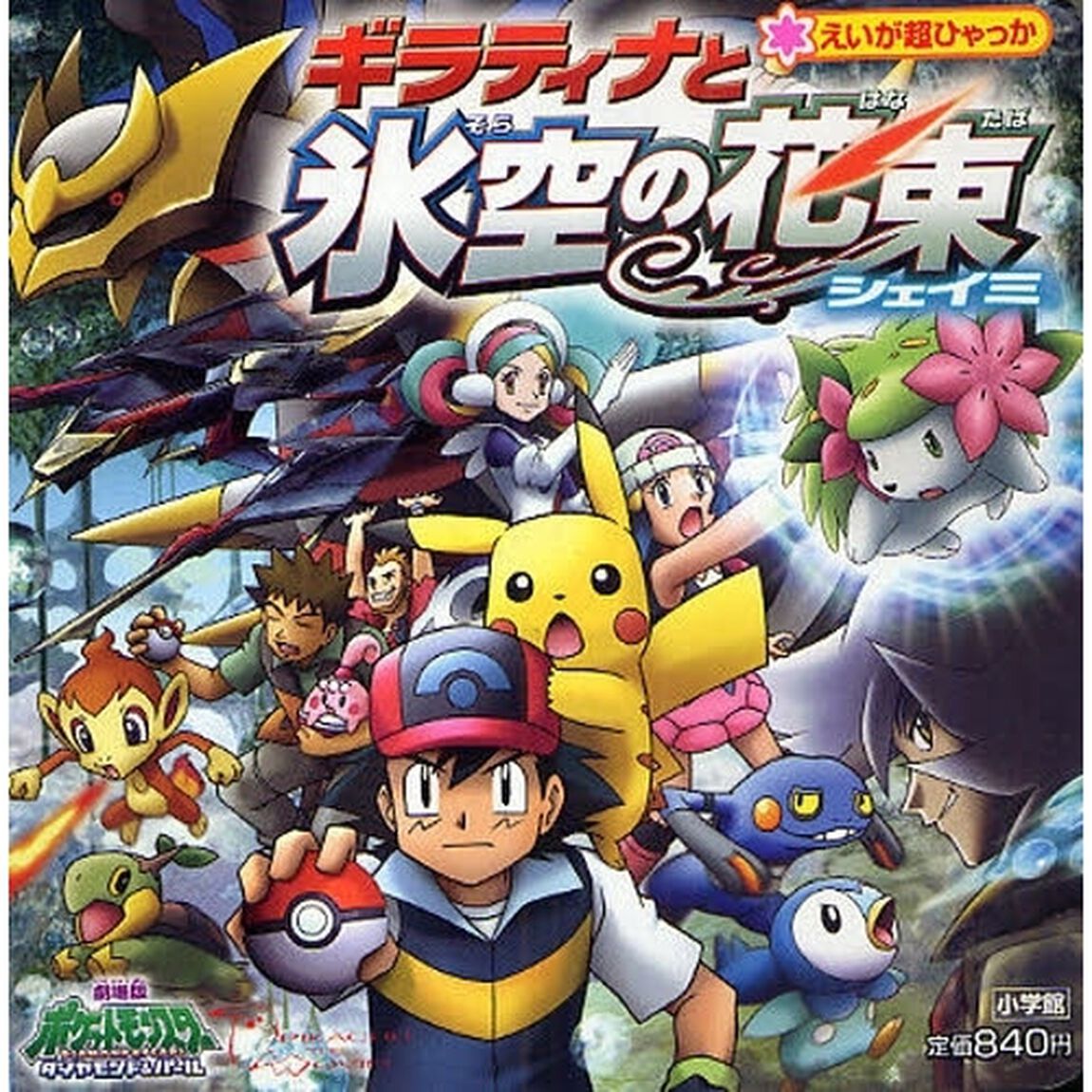 ギラティナと氷空（そら）の花束シェイミ　ポケットモンスターＤＰ
