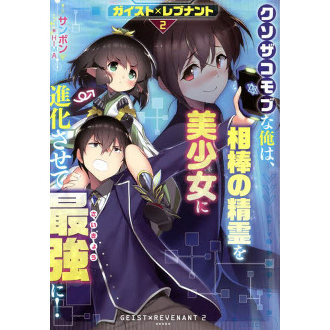 ガイスト&times;レブナント　クソザコモブな俺は、相棒の精霊を美少女に進化させて最強に！　２