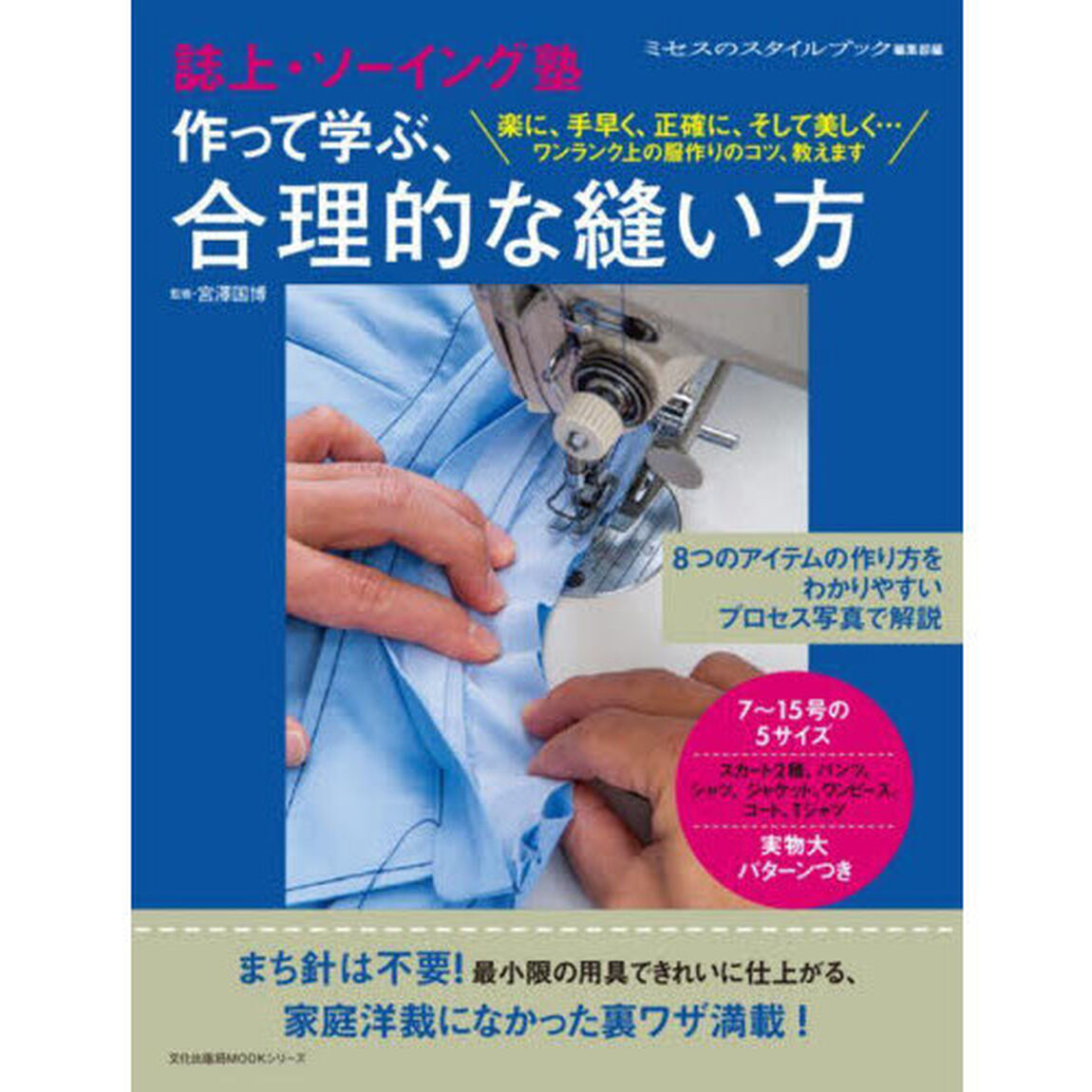 作って学ぶ、合理的な縫い方　誌上・ソーイング塾