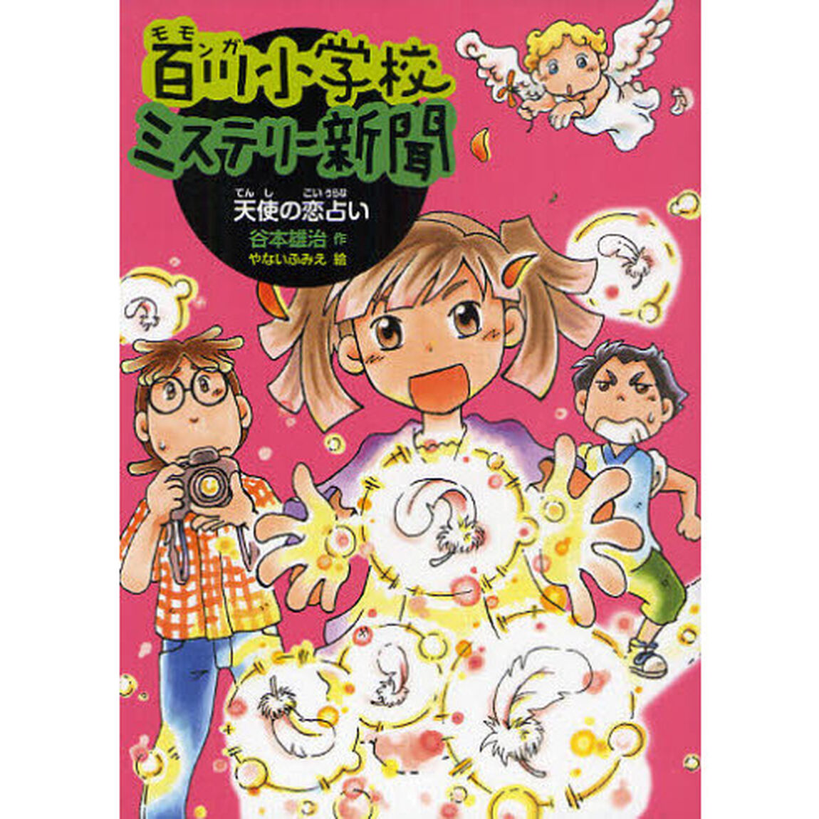 百川（モモンガ）小学校ミステリー新聞　２「天使の恋占い」