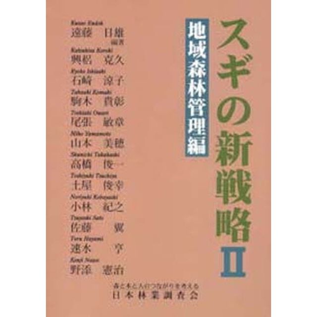 スギの新戦略　　　２　地域森林管理編