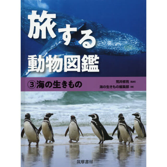旅する動物図鑑　３「海の生きもの」
