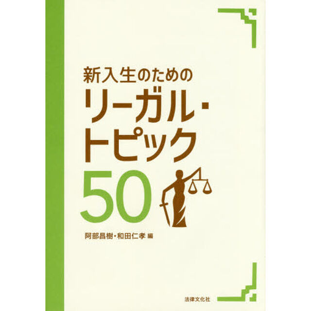 新入生のためのリーガル・トピック５０