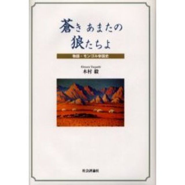 蒼きあまたの狼たちよ　物語・モンゴル帝国史