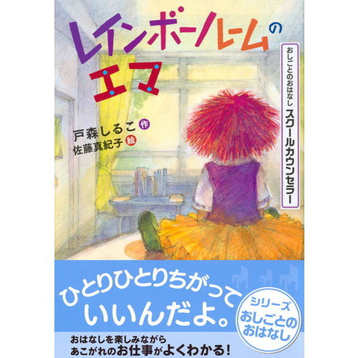 レインボールームのエマ　おしごとのおはなしスクールカウンセラー