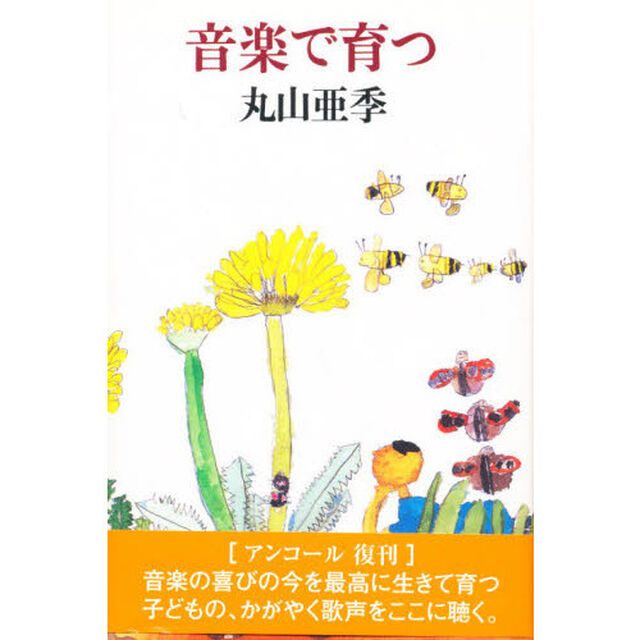 音楽で育つ