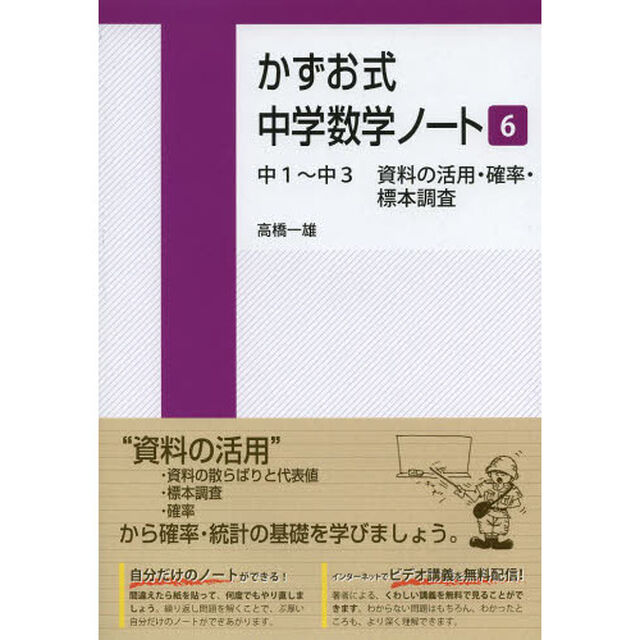 かずお式中学数学ノート　６「中１〜中３資料の活用・確率・標本調査」