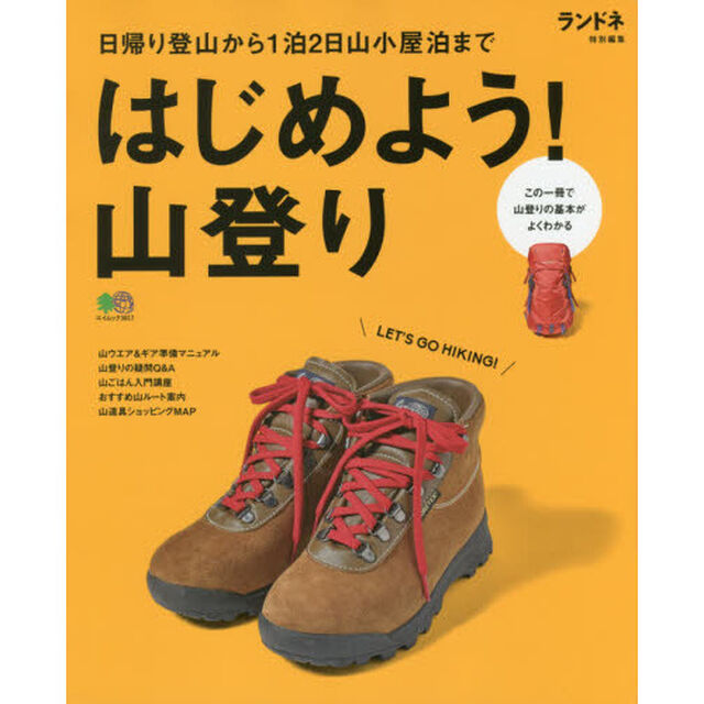 はじめよう！山登り　日帰り登山から１泊２日山小屋泊まで