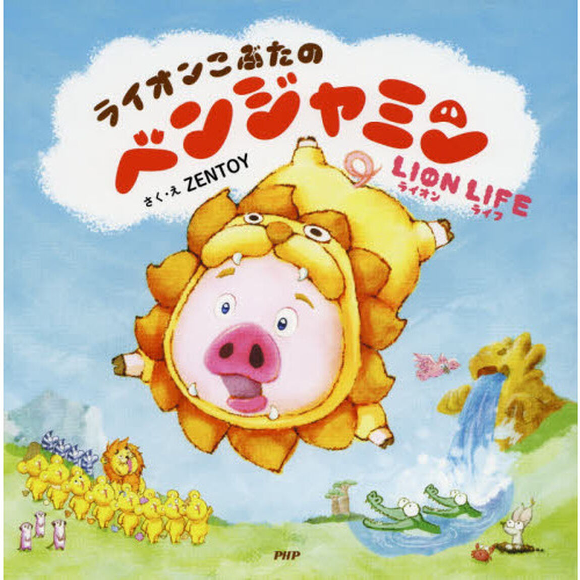 ライオンこぶたのベンジャミン　ＬＩＯＮ　ＬＩＦＥ