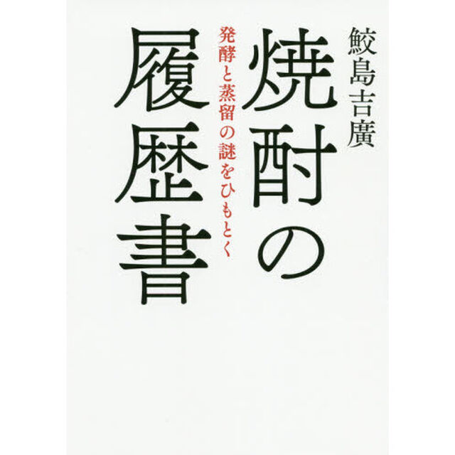 焼酎の履歴書　発酵と蒸留の謎をひもとく