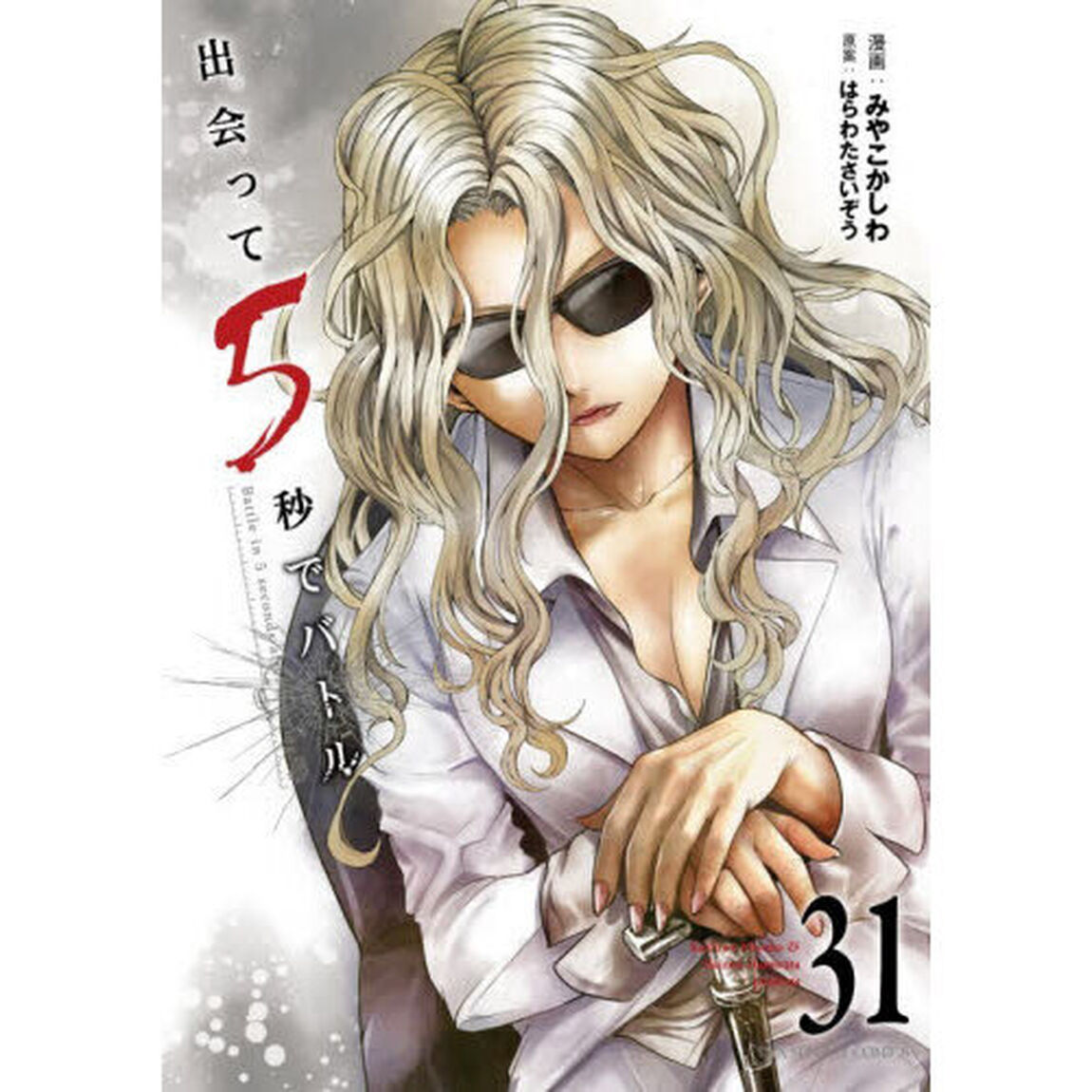 出会って5秒でバトル 31
