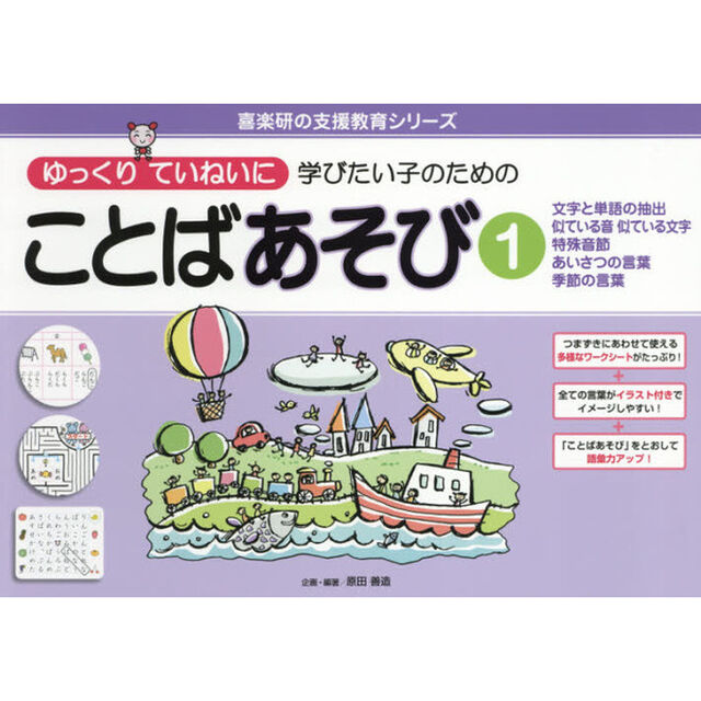 ゆっくりていねいに学びたい子のためのことばあそび　１「文字と単語の抽出　似ている音　似ている文字　特殊音節　あいさつの言葉　季節の言葉」