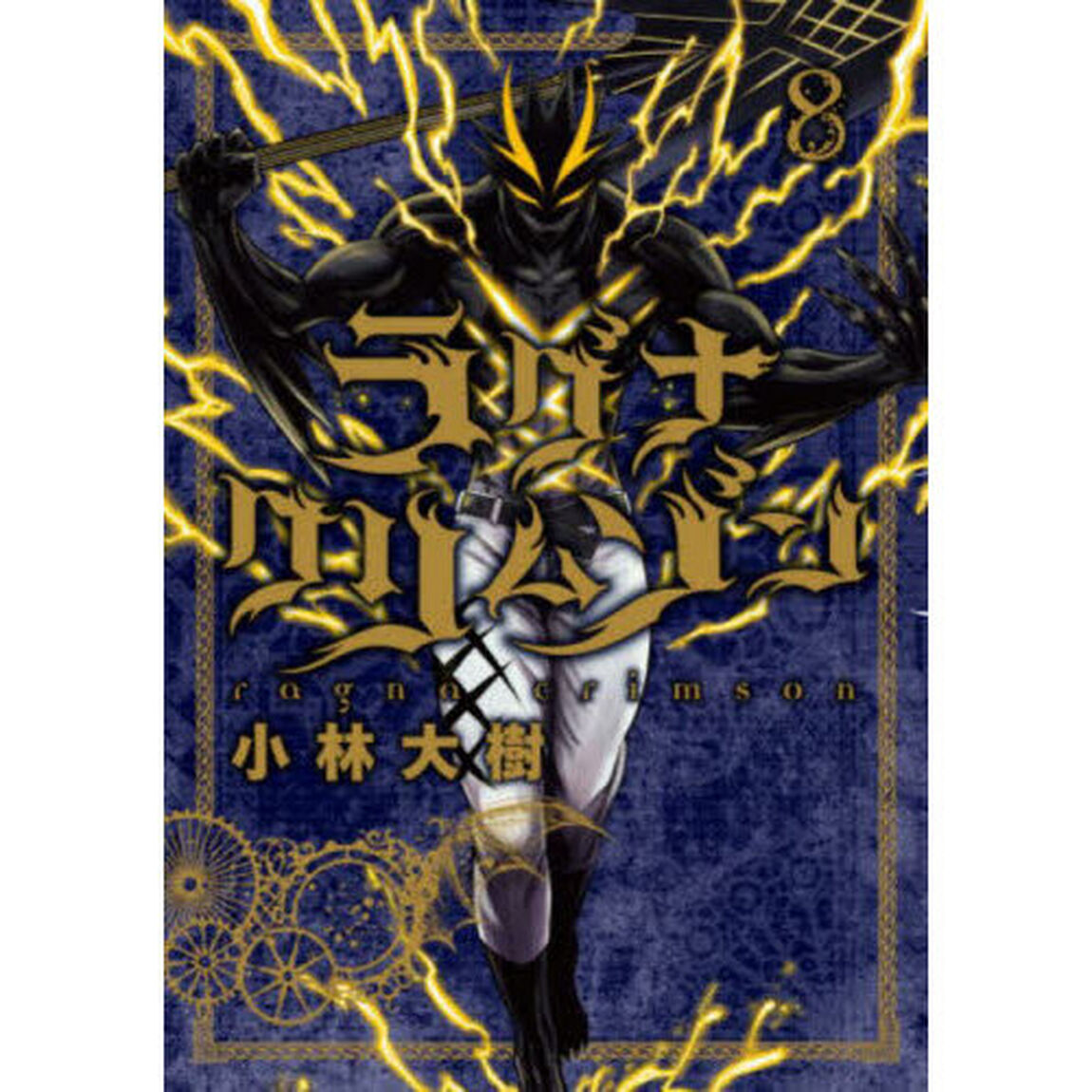 ラグナクリムゾン 8