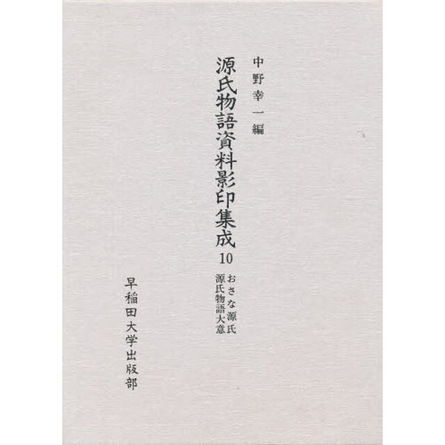 源氏物語資料影印集成　１０「おさな源氏」