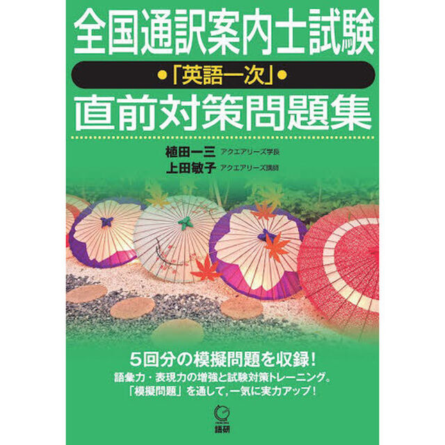 全国通訳案内士試験「英語一次」直前対策問
