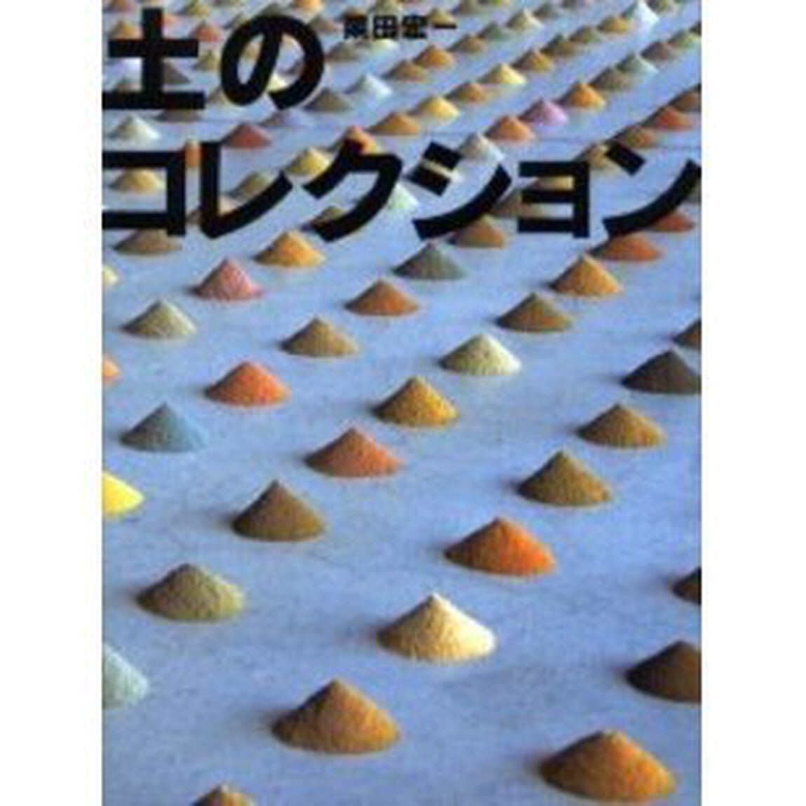 土のコレクション