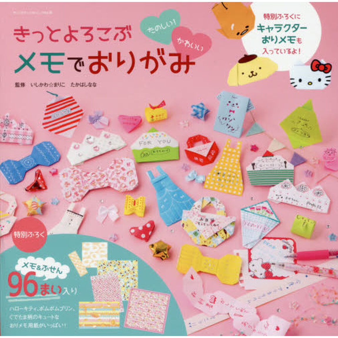 きっとよろこぶメモでおりがみ　たのしい！かわいい