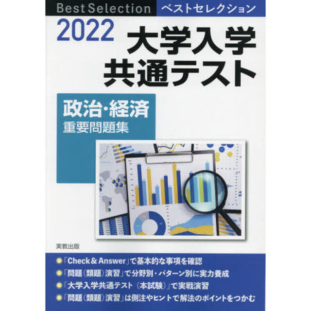 大学入学共通テスト政治・経済重要問題集　２０２２