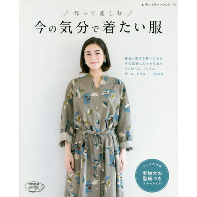 作って楽しむ今の気分で着たい服　程よく流行を取り入れた今の気分にぴったりあうワンピース、トップス、ボトム、アウター&hellip;全２６点