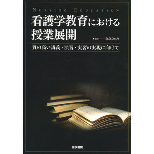 看護学教育における授業展開　質の高い講義・演習・実習の実現に向けて
