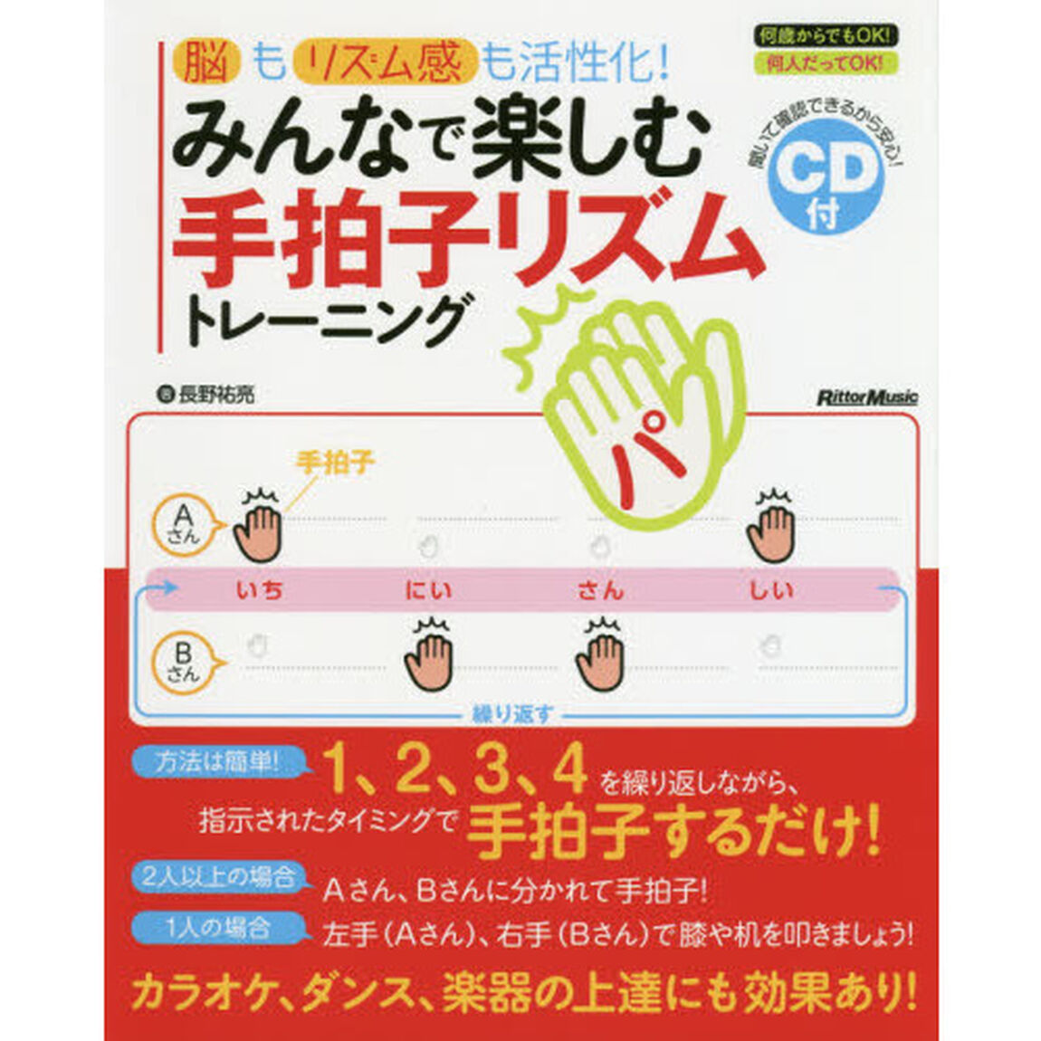 脳もリズム感も活性化! みんなで楽しむ手拍子リズムトレーニング (CD付)
