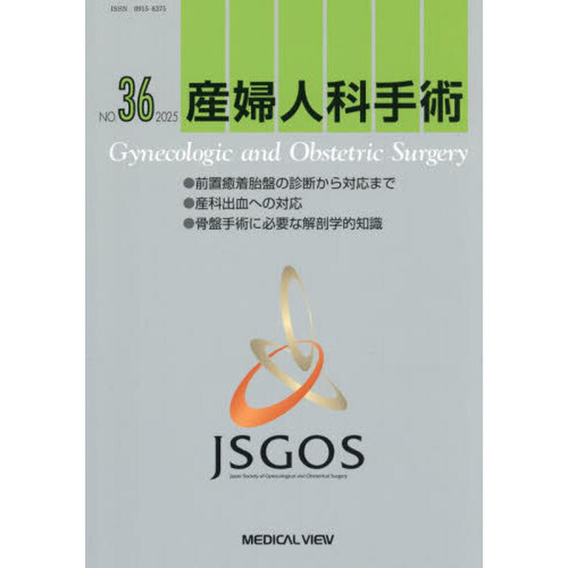 産婦人科手術　ＮＯ．３６（２０２５）「●前置癒着胎盤の診断から対応まで●産科出血への対応●骨盤手術に必要な解剖学的知識」