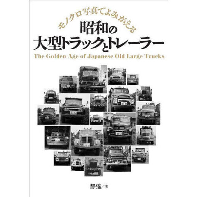 昭和の大型トラックとトレーラー　モノクロ写真でよみがえる