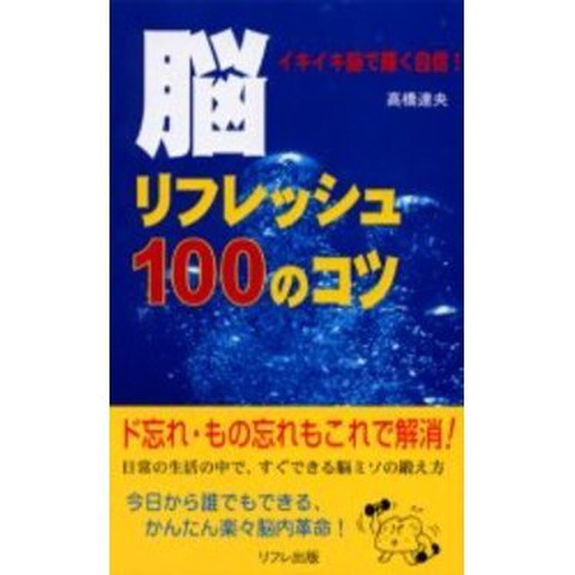 脳リフレッシュ１００のコツ　ド忘れ解消！！