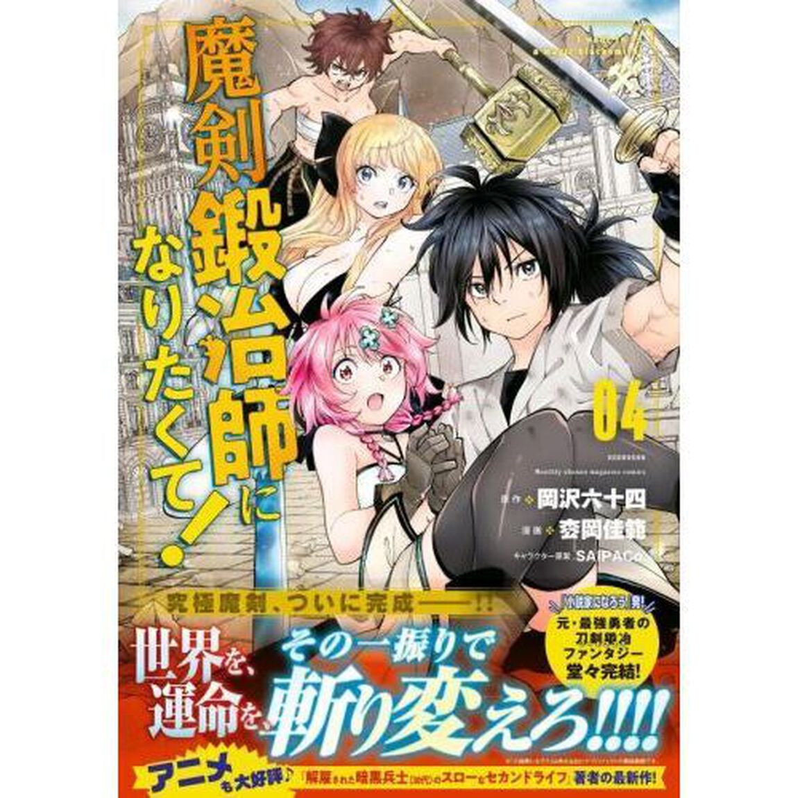 魔剣鍛冶師になりたくて！　０４