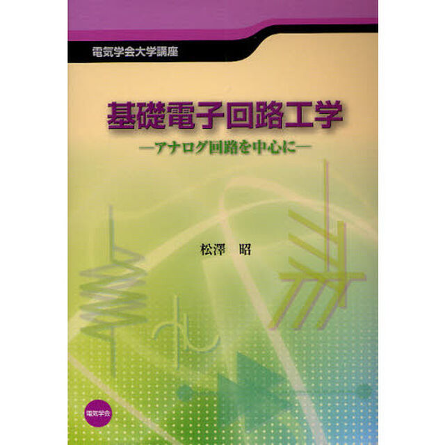 基礎電子回路工学　アナログ回路を中心に