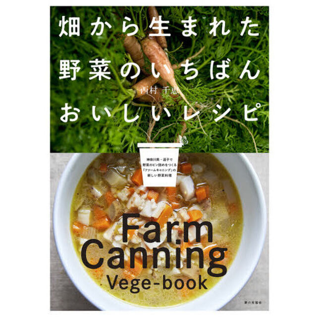 畑から生まれた野菜のいちばんおいしいレシピ