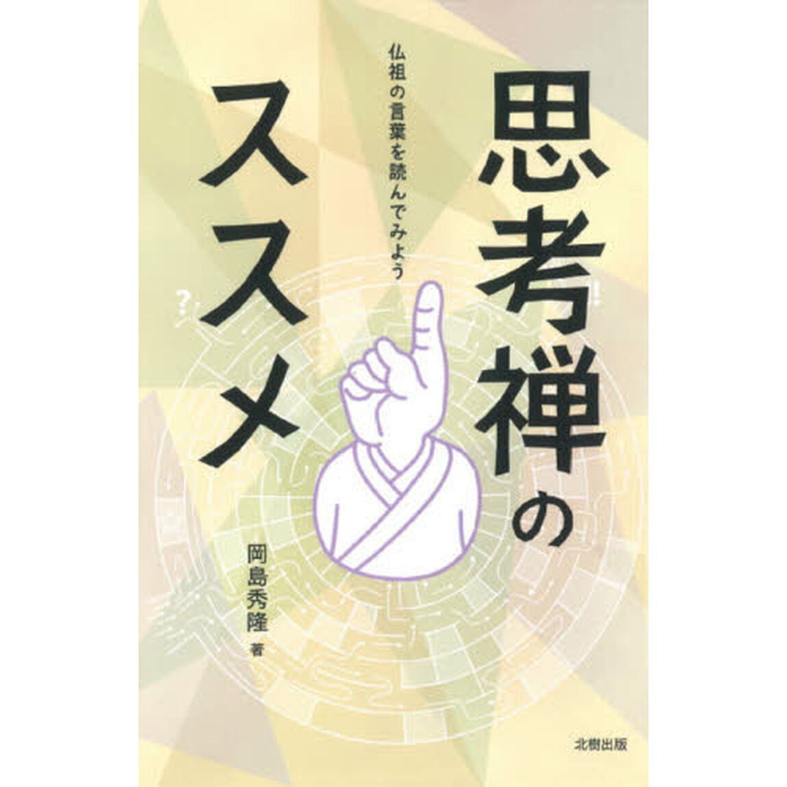 思考禅のススメ　仏祖の言葉を読んでみよう