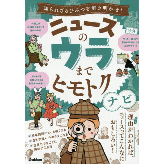 ニュースのウラまでヒモトクナビ　知られざるひみつを解き明かせ！
