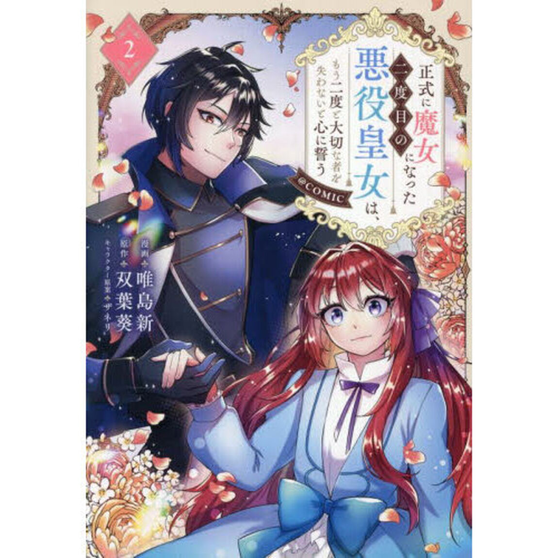 正式に魔女になった二度目の悪役皇女は、もう二度と大切な者を失わないと心に誓う＠ＣＯＭＩＣ　２