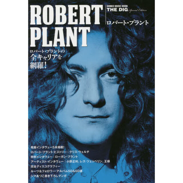 THE DIG Special Edition ロバート・プラント (シンコー・ミュージックMOOK)