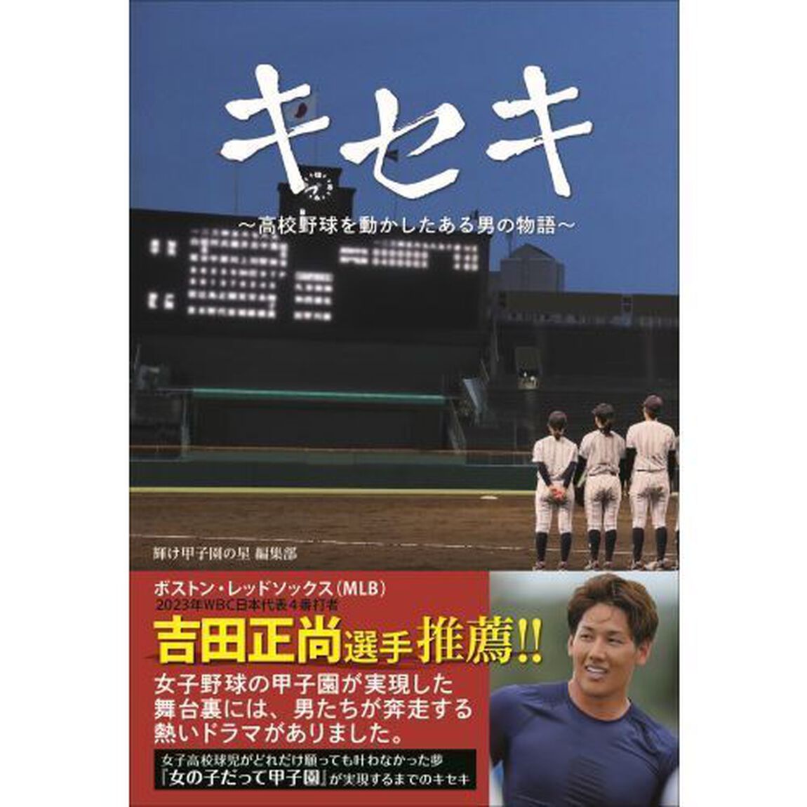 キセキ　高校野球を動かしたある男の物語