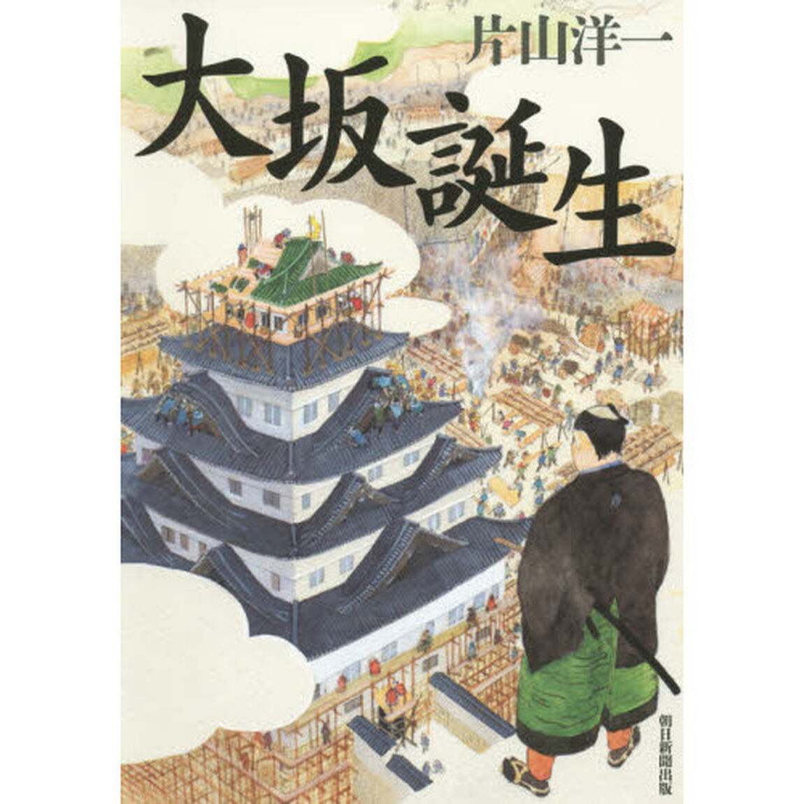 大坂誕生