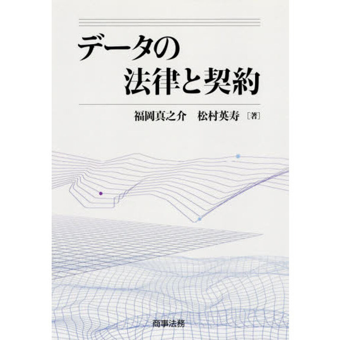 データの法律と契約