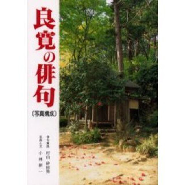 良寛の俳句　写真構成　良寛のウィット　新装版